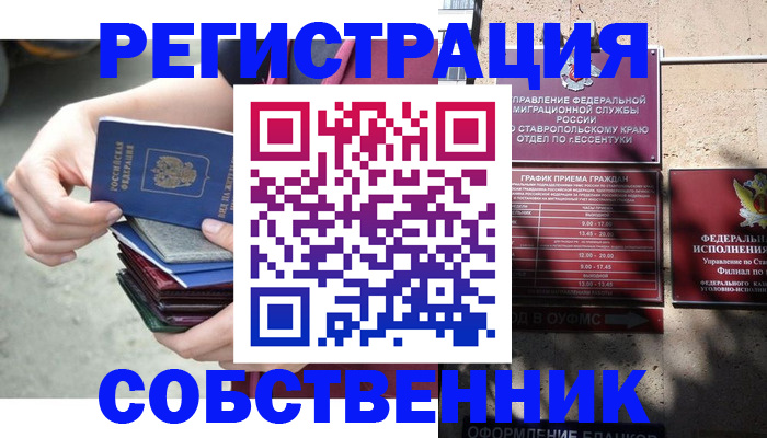 временная регистрация собственник в Североморске