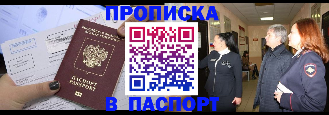 купить прописку в Североморске